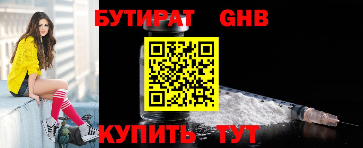 Бутират Butirat Кимры