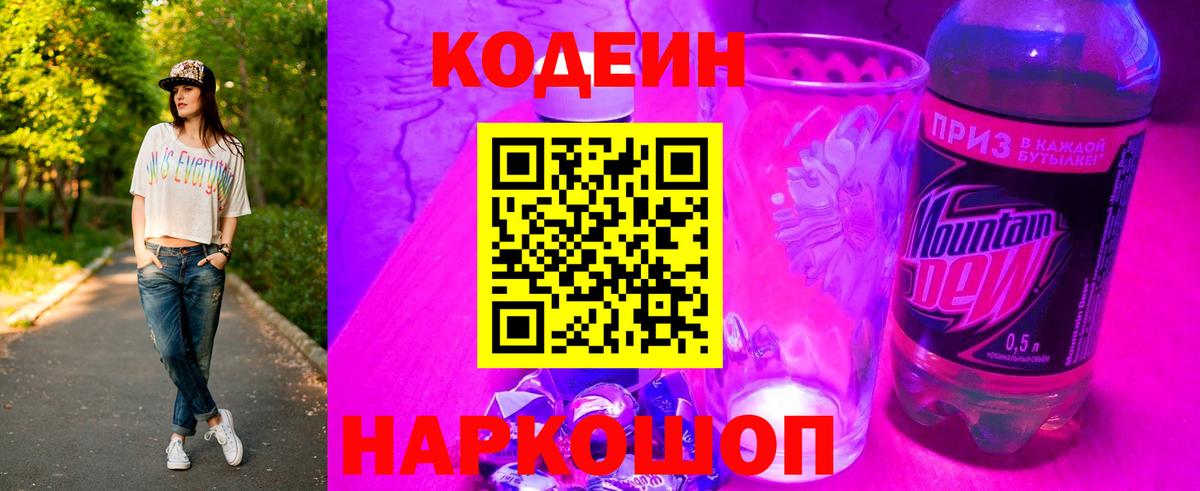 Кодеин Purple Drank  Вход с VPN  Кимры  Кодеиновый сироп Lean Purple Drank 