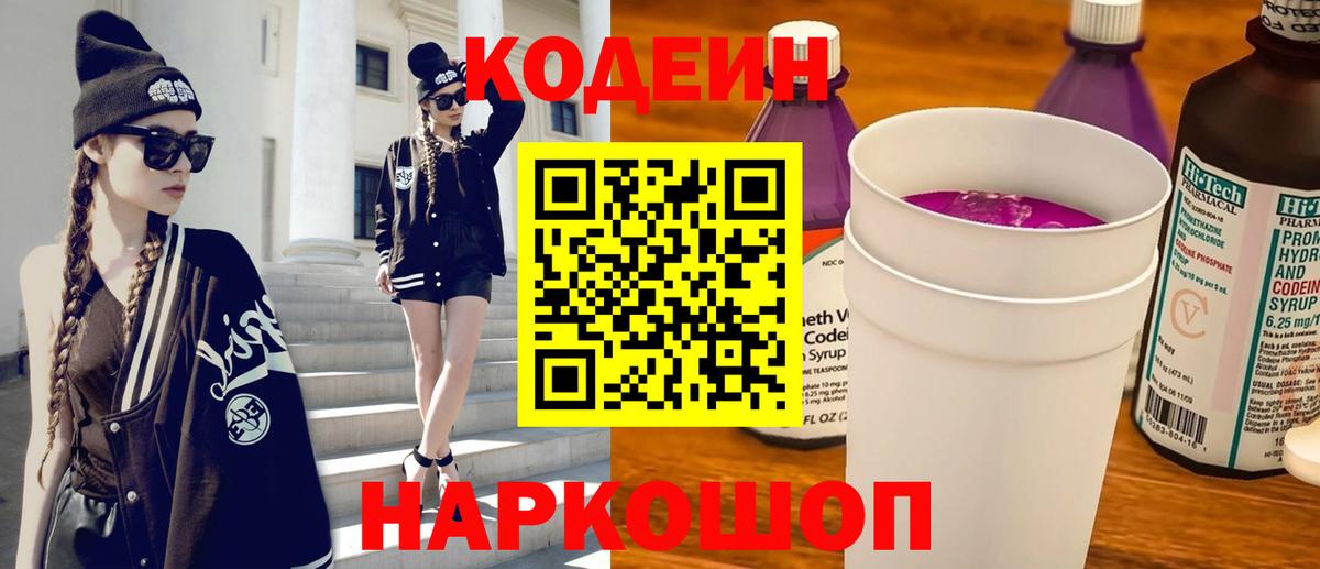 Кодеин Purple Drank Кимры